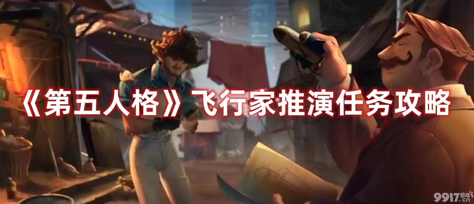 《第五人格》飞行家推演任务都有啥 飞行家推演任务玩法技巧分享  第1张