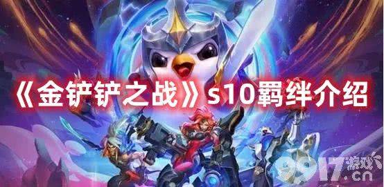 《金铲铲之战》s10赛季都有哪些羁绊 s10赛季羁绊汇总详解