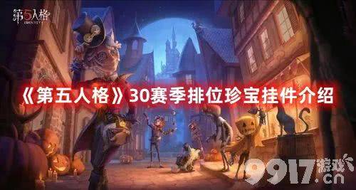 第五人格30赛季都有哪些排位珍宝挂件 30赛季所有排位珍宝挂件汇总一览