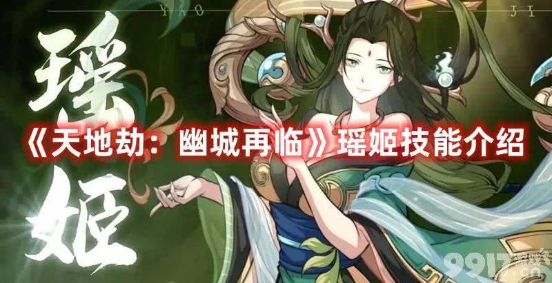 《天地劫：幽城再临》瑶姬都有哪些技能 瑶姬天赋技能解析  第1张