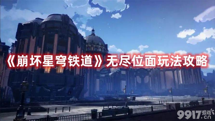 《崩坏星穹铁道》无尽位面活动如何玩 无尽位面活动玩法介绍