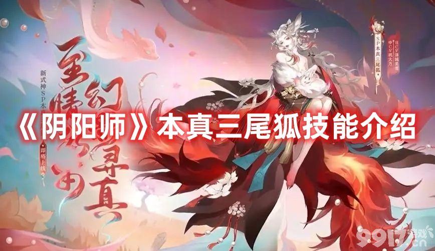 《阴阳师》本真三尾狐技能该如何去玩 本真三尾狐技能玩法技巧一览