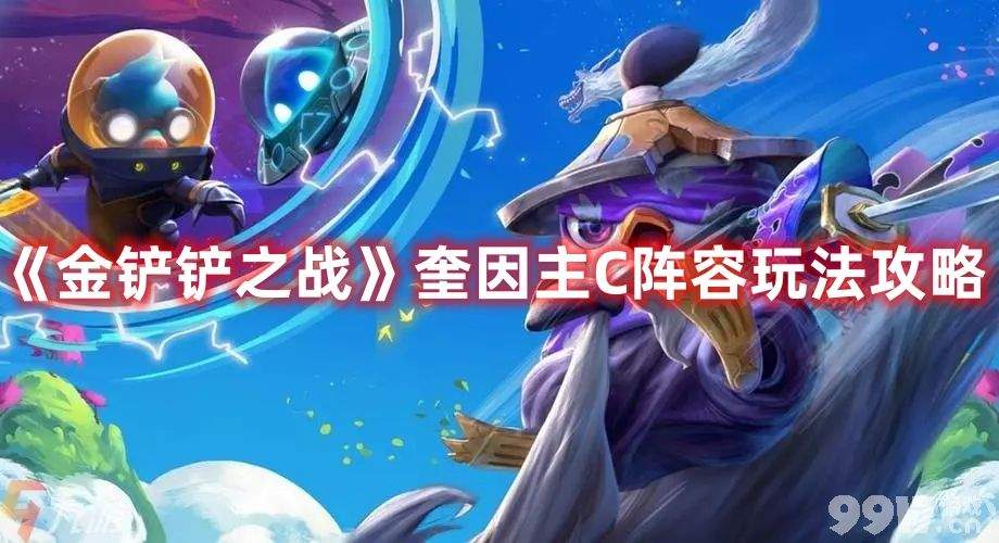 《金铲铲之战》奎因主C阵容该如何玩 奎因主C阵容玩法思路解析
