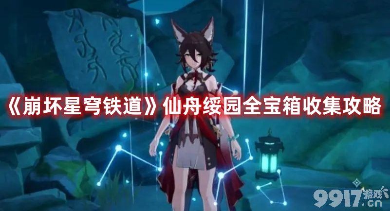 《崩坏星穹铁道》仙舟绥园全宝箱如何收集 仙舟绥园全宝箱收集路线