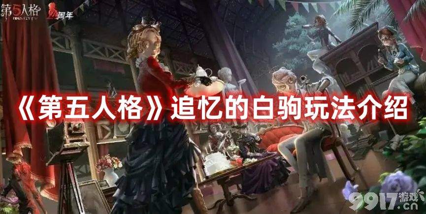《第五人格》追忆的白驹都有啥玩法 追忆的白驹最新玩法解析