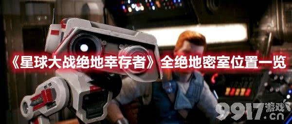 星球大战绝地幸存者全绝地密室分布在哪 全绝地密室分布地点一览  第1张