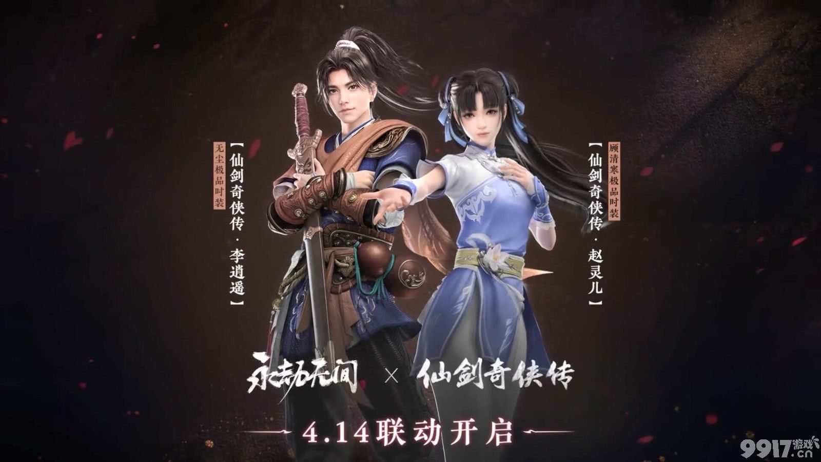 梦幻联动！《永劫无间》X《仙剑奇侠传》李逍遥,赵灵儿上线