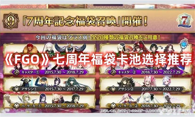 《FGO》七周年福袋卡池该如何选择 七周年福袋卡池最佳选择一览  第1张