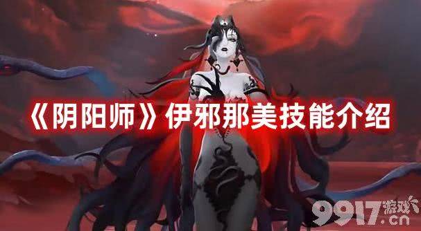 《阴阳师》伊邪那美都有啥技能 伊邪那美技能玩法解析