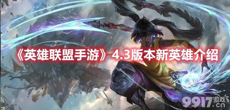 《英雄联盟手游》4.3版本新英雄技能如何 新英雄技能玩法详解