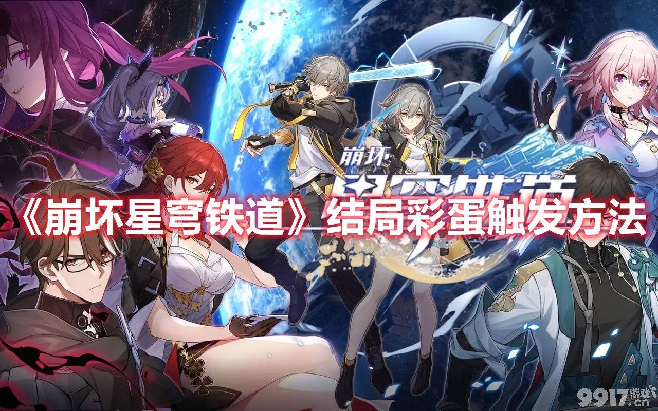 《崩坏星穹铁道》结局彩蛋该如何触发 结局彩蛋触发途径一览