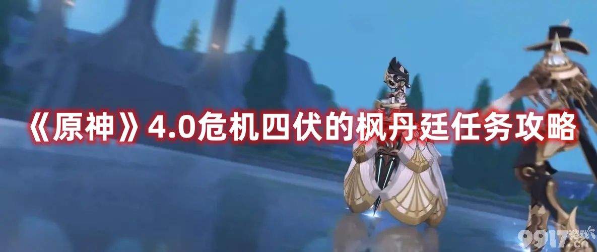 《原神》4.0危机四伏的枫丹廷任务如何完成 新版本任务玩法详解  第1张