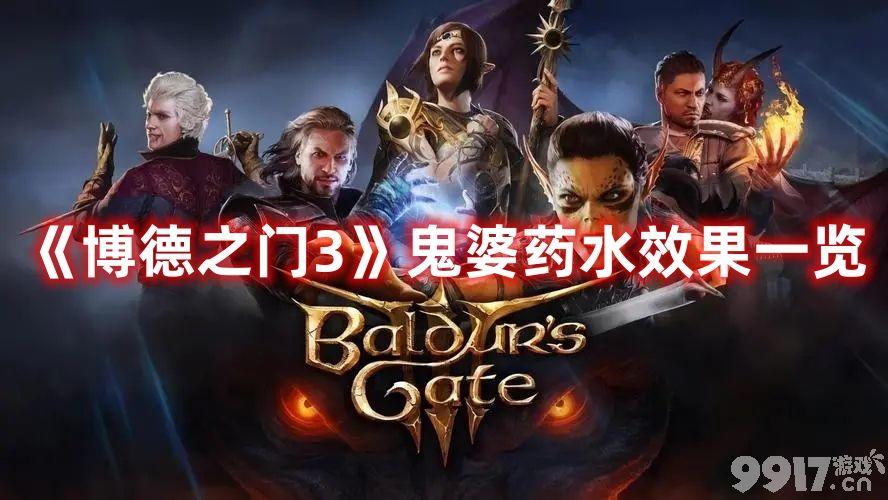 《博德之门3》鬼婆都有哪些药水 所有药水效果汇总
