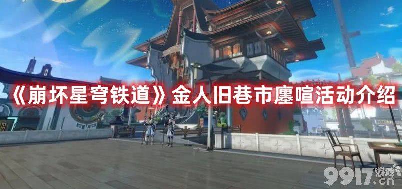《崩坏星穹铁道》金人旧巷市廛喧活动如何参与 金人旧巷市廛喧活动玩法分享