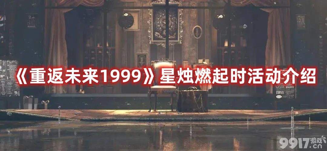 《重返未来1999》星烛燃起时活动如何玩 活动玩法及上线时间分享  第1张