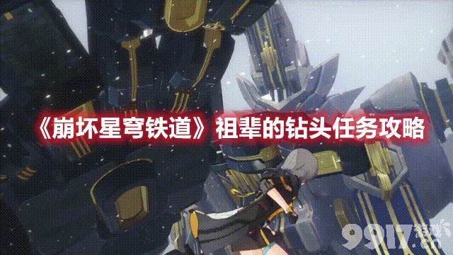 《崩坏星穹铁道》祖辈的钻头任务如何通关 祖辈的钻头任务玩法解析