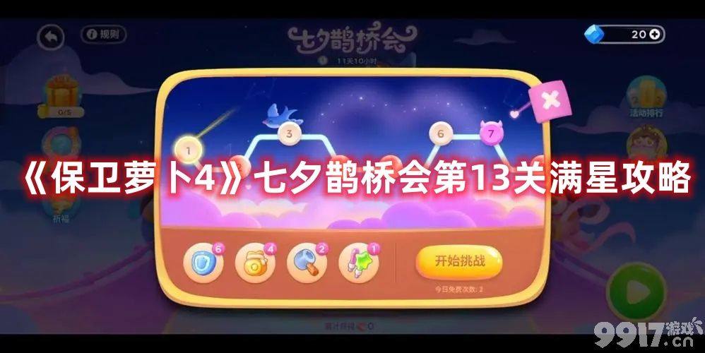 《保卫萝卜4》七夕鹊桥会第13关~14关如何玩 第13关~14关玩法解析