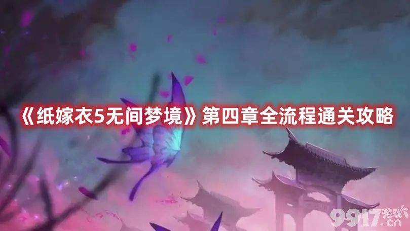 《纸嫁衣5无间梦境》第四章如何快速通关 第四章速通流程图解