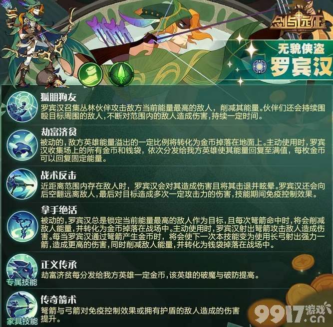 《剑与远征》罗宾汉技能强度如何 技能玩法及赏金试炼通关路线分享  第3张