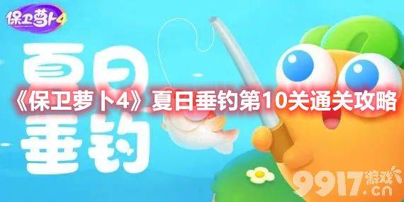 保卫萝卜4夏日垂钓第10关~11关如何玩 10~11关速通玩法分享