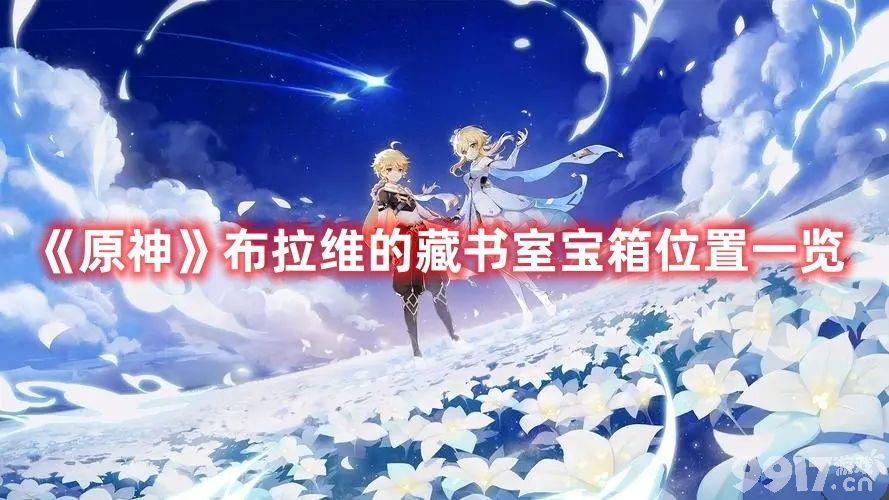 原神布拉维的藏书室里都有哪些宝箱 布拉维的藏书室地图所有宝箱位置汇总