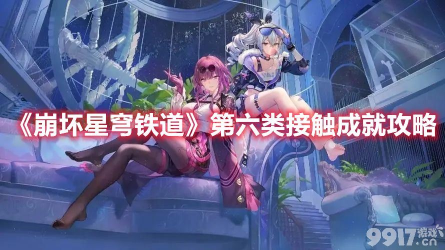 崩坏星穹铁道第六类接触成就如何完成 第六类接触成就达成方法详解