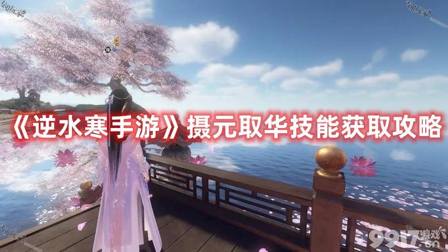 《逆水寒手游》摄元取华技能如何玩 摄元取华技能玩法强度分享
