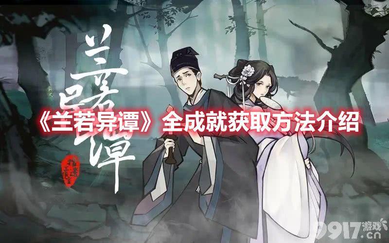 《兰若异谭》全成就在哪可以获取 全成就获取条件及技巧一览  第1张