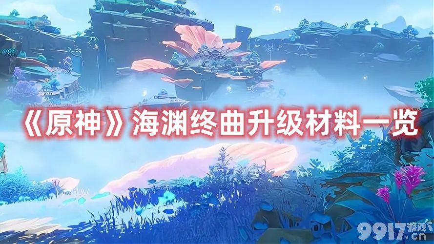 《原神》海渊终曲升级材料都有啥 所需升级材料汇总  第1张