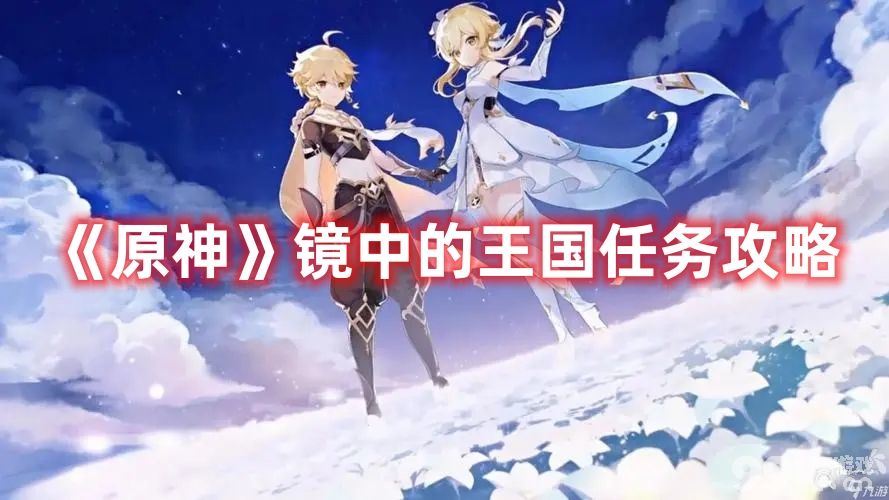 《原神》镜中的王国任务如何去玩 镜中的王国任务速通玩法一览  第1张