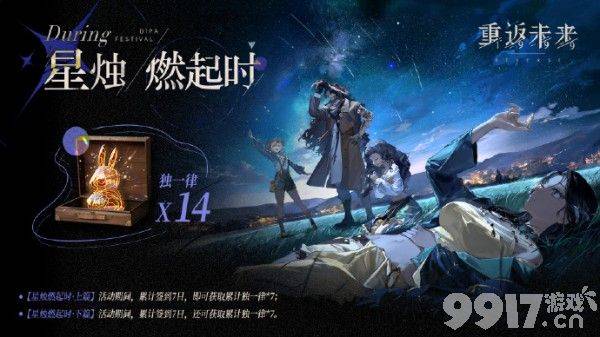 《重返未来1999》星烛燃起时活动如何玩 活动玩法及上线时间分享  第2张