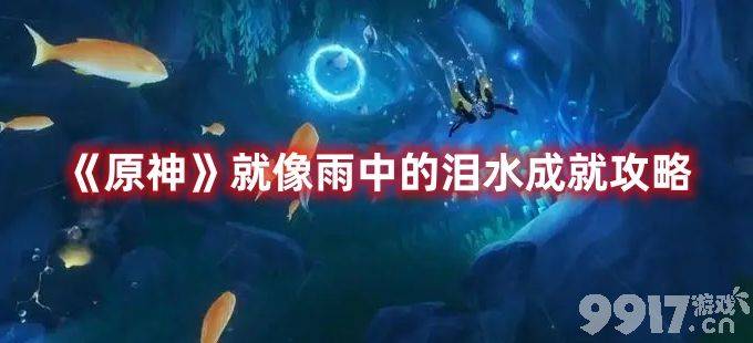 《原神》就像雨中的泪水成就如何达成 最新成就达成方法解析  第1张