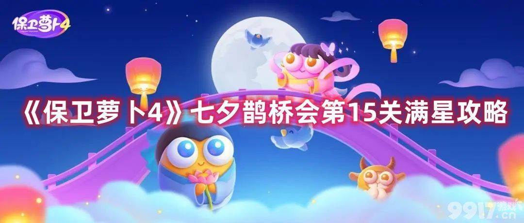 保卫萝卜4七夕鹊桥会第15关如何玩 第15关玩法技巧分享