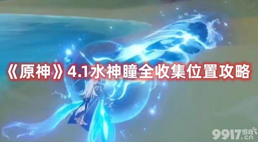 《原神》4.1水神瞳在哪可以收集 4.1水神瞳所在位置详解