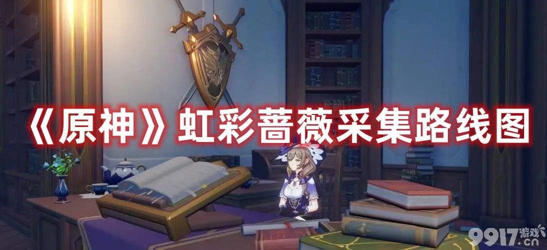 《原神》虹彩蔷薇在哪采集 虹彩蔷薇采集方法及途分享