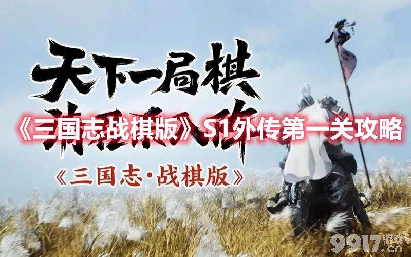 《三国志战棋版》S1外传第一关如何通关 S1外传第一关速通玩法分享  第1张