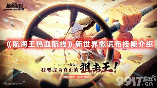 《航海王热血航线》新世界撒谎布技能有哪些 新世界撒谎布技能大全