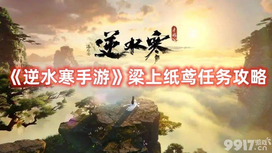 《逆水寒手游》梁上纸鸢任务如何完成 梁上纸鸢任务玩法分享