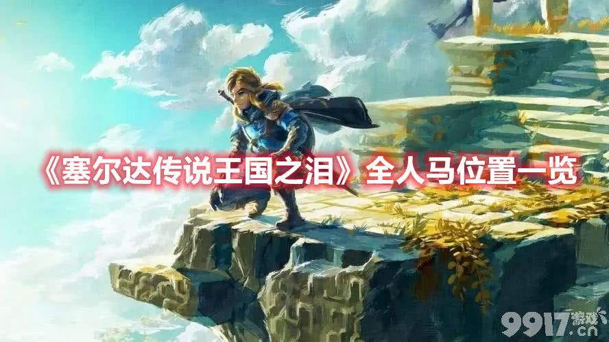 《塞尔达传说王国之泪》全人马在什么地方 全人马分布地点汇总