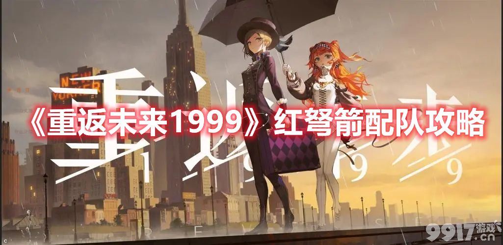 《重返未来1999》红弩箭如何去搭配 红弩箭最佳搭配玩法解析  第1张
