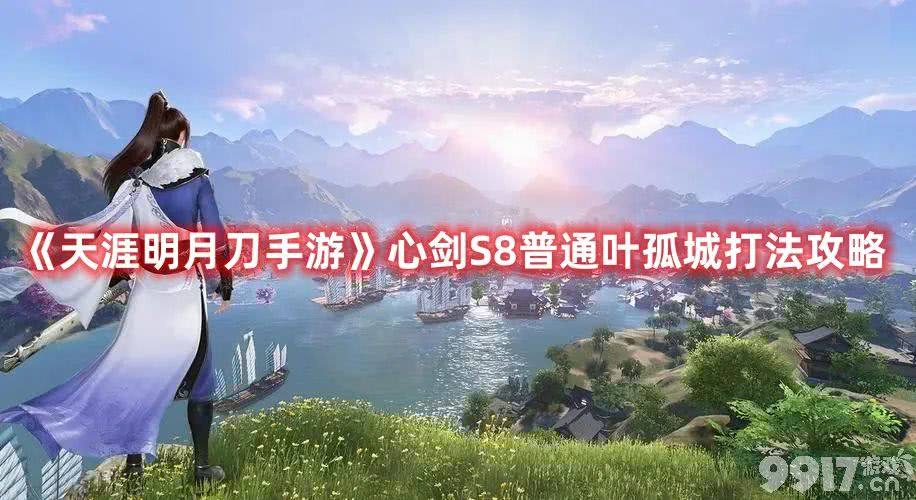 《天涯明月刀手游》心剑S8普通叶孤城如何去打 普通叶孤城打法技巧分享