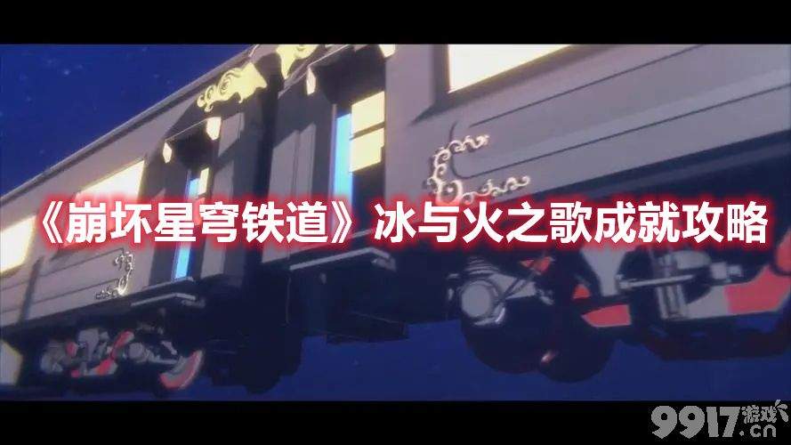 《崩坏星穹铁道》冰与火之歌成就如何去达成 冰与火之歌成就达成方法解析