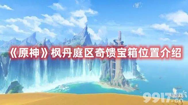 《原神》枫丹庭区奇馈宝箱分布位置在哪里 枫丹庭区奇馈宝箱分布位置大全