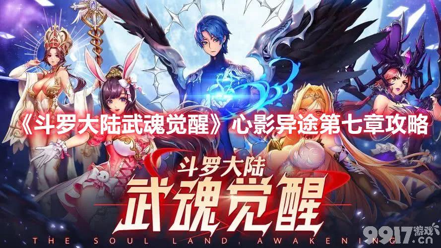 斗罗大陆武魂觉醒心影异途第七章如何玩 心影异途第七章玩法流程图解
