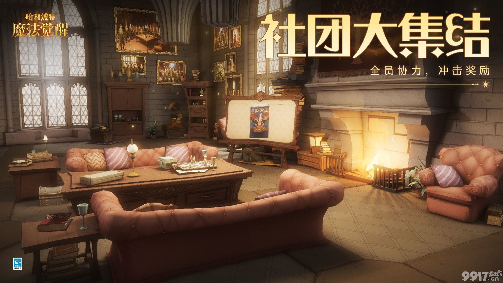 《哈利波特魔法觉醒》社团大集结有啥玩法 社团大集结玩法解析  第2张