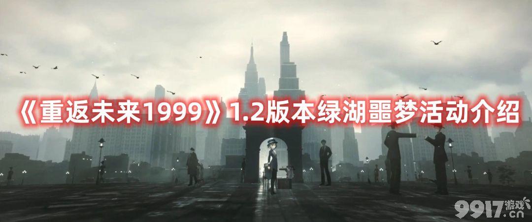 《重返未来1999》1.2版本绿湖噩梦活动啥时候开始 活动开启时间分享