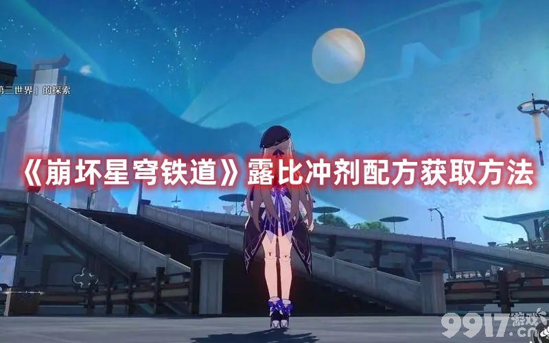 《崩坏星穹铁道》露比冲剂配方如何获取 露比冲剂配方获取方法分享