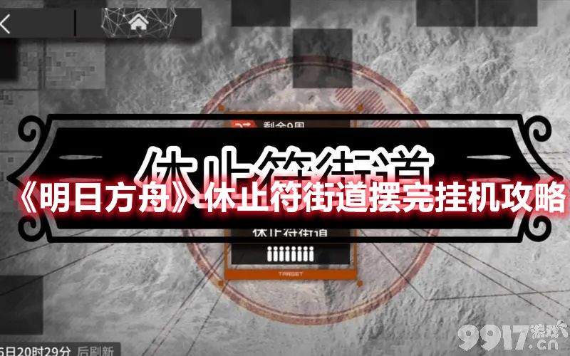 《明日方舟》休止符街道该如何去玩 休止符街道玩法解析