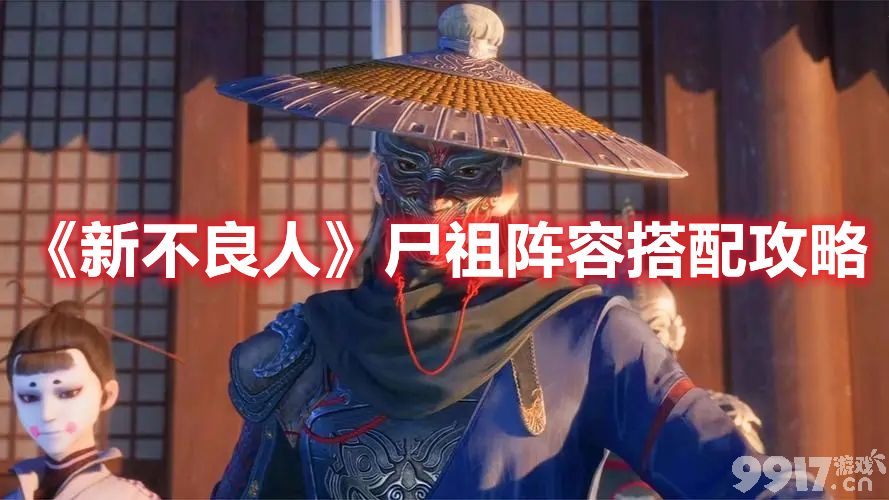 《新不良人》尸祖阵容如何搭配 尸祖阵容玩法教学
