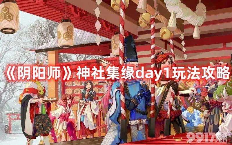 《阴阳师》神社集缘活动day1如何玩 day1玩法介绍